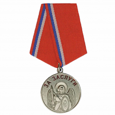 Медаль «За заслуги»  (Архистратиг архангел Михаил), госреестр
