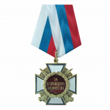 Медаль «За возрождение казачества» 1 степени